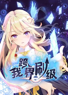 我跨界刷级