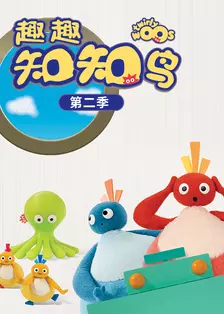 趣趣知知鸟 第2季 海报
