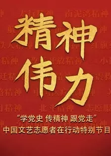 《精神伟力“学党史 传精神 跟党走”中国文艺志愿者在行动特别节目》剧照海报