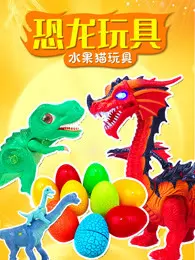恐龙玩具 水果猫玩具 海报