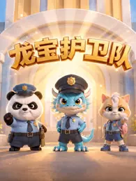 龙宝护卫队 第1季 海报