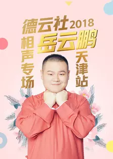 德云社岳云鹏相声专场天津站 2018 海报