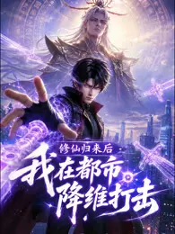 修仙归来后，我在都市降维打击