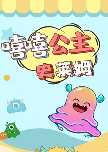 嘻嘻公主史莱姆