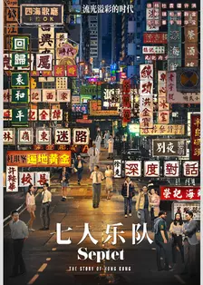 《七人乐队 粤语》海报