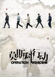 《莫斯科行动》海报