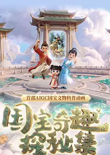 国宝奇趣探秘集