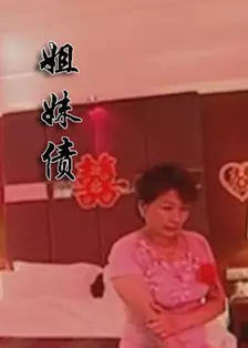 姐妹债