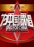 为中国歌唱 海报