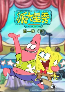 派大星秀 第一季(下)