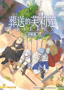 葬送的芙莉莲 中配版 海报