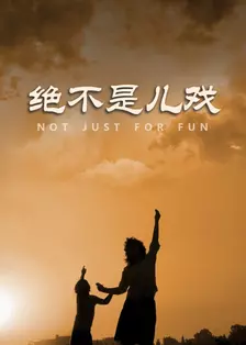 《绝不是儿戏》剧照海报