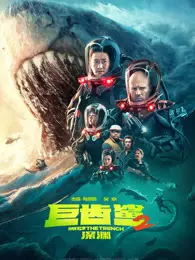 巨齿鲨2：深渊（普通话） 海报