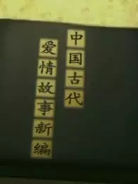 中国古代爱情故事新编 海报