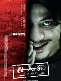 《杀人犯（2009）》剧照海报
