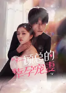 顾总的幸孕宠妻