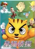 星猫系列-星猫侦探 海报