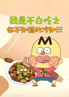 我是不白吃之你不知道的冷知识