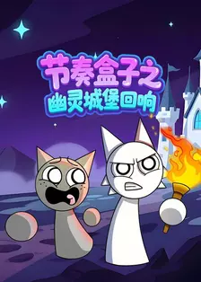 节奏盒子之幽灵城堡回响