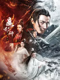 《魔道天师：幽冥黄泉》剧照海报