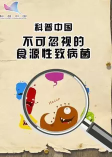 科普中国之不可忽视的食源性致病菌 海报