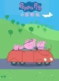 《小猪佩奇第6季（英文版）》剧照海报