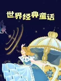 世界经典童话 海报