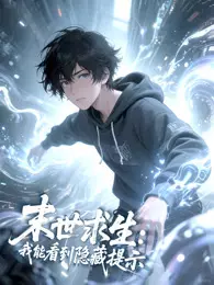 末世求生：我能看到隐藏提示 动态漫画 海报