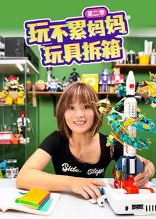 玩不累妈妈玩具拆箱第二季