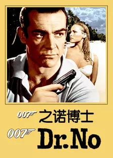 《007之诺博士》剧照海报