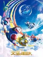 哆啦A梦：大雄与天空的理想乡 海报
