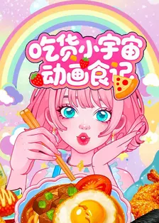 吃货小宇宙动画食记