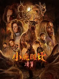 小鹿斑比：清算 海报