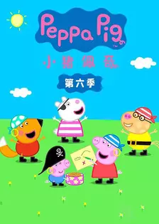 小猪佩奇第6季(Peppa Pig Season 6)(英文版)有声音频