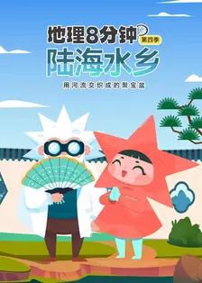 地理8分钟 第四季 陆海水乡