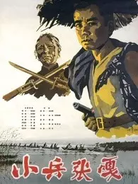 《小兵张嘎（视障解说版）》海报