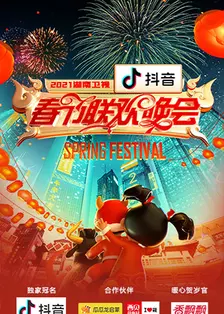 《2021湖南卫视春节联欢晚会》海报