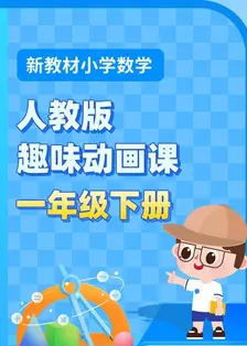 新教材小学数学一年级下册趣味动画课人教版