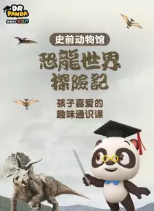 《熊猫博士看世界：恐龙世界探险记》剧照海报