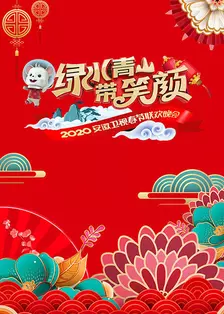 《绿水青山带笑颜·安徽卫视春节联欢晚会 2020》剧照海报