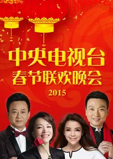 《中央电视台春节联欢晚会 2015》海报