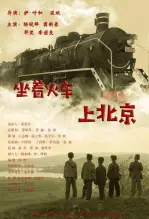 坐着火车上北京 海报