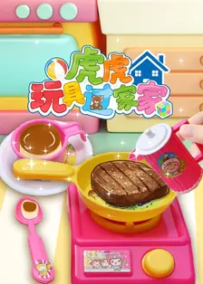 虎虎玩具过家家