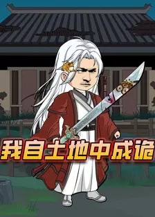 我自土地中成诡