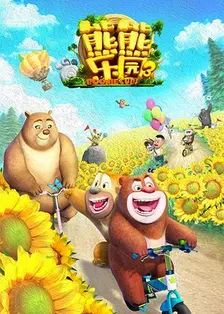 《熊熊乐园 第三季》海报