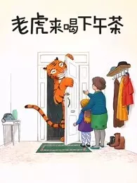 《老虎来喝下午茶》剧照海报