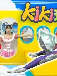 Kiki英雄救援队 第4季 海报