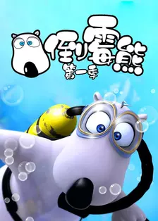 倒霉熊第一季 海报