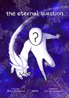 THE ETERNAL QUESTION 海报