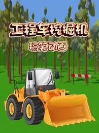《工程车挖掘机搞笑动画》剧照海报